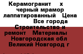 Керамогранит 600х1200 черный мрамор лаппатированный › Цена ­ 1 700 - Все города Строительство и ремонт » Материалы   . Новгородская обл.,Великий Новгород г.